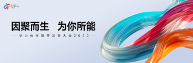 华为伙伴暨开发者大会2022于线上成功召开，其中运营商生态领域共有超1600家伙伴在线参与