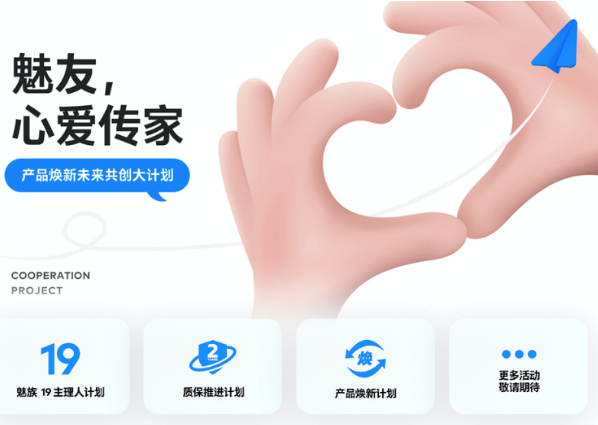 「产品焕新用户共创大计划」由「魅族 19主理人计划」、「质保推进计划」以及「产品焕新计划」组成