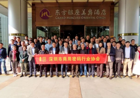 2021年12月29日，深圳市商用密码行业协会第三届会员大会第一次会议暨换届选举大会在深圳东方银座美爵酒店顺利召开。 