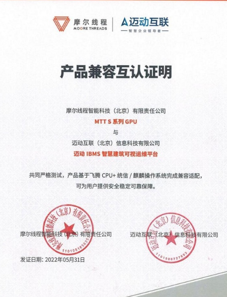 摩尔线程MTT S系列GPU能够为迈动互联IBMS智慧建筑可视运维平台提供稳定流畅的操作体验。