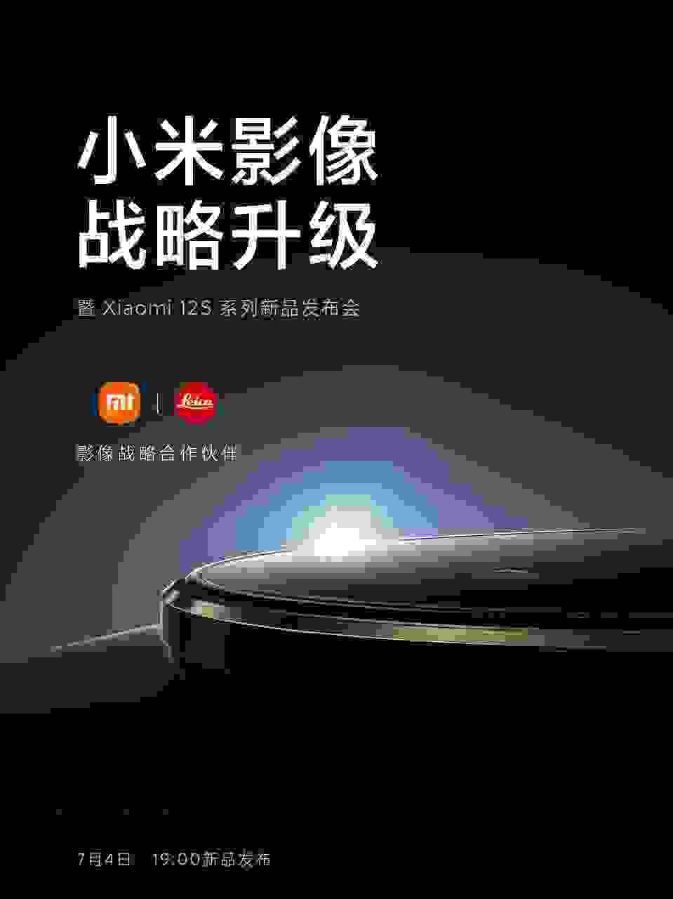 官宣！小米12S系列新品发布会定档7月4日