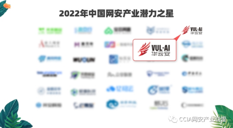 由中国网络安全产业联盟（CCIA）发布、数说安全提供研究支持的“2022年中国网安产业潜力之星”正式揭晓。