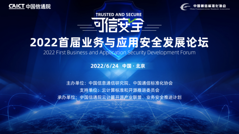6月24日，由中国信息通信研究院（以下简称“中国信通院”）主办的“2022首届业务与应用安全发展论坛”在京召开。