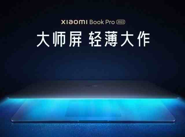 官宣小米笔记本Pro2022，将于7月4日发布