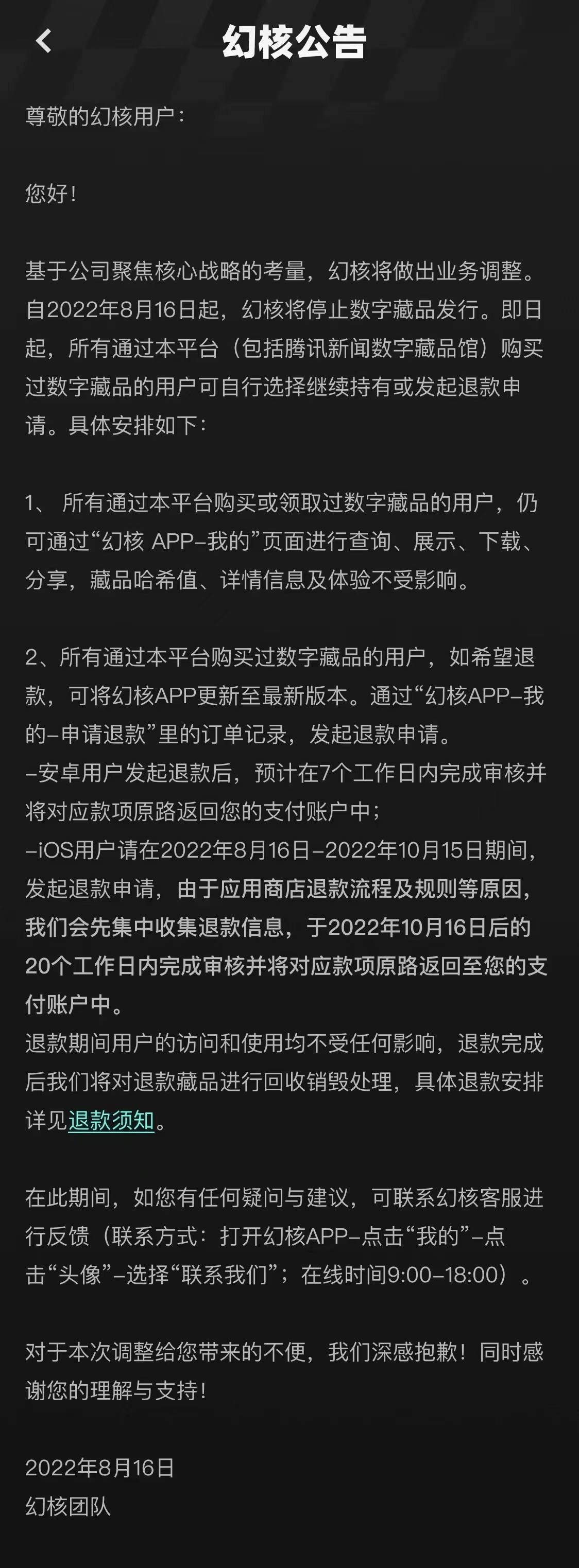 8月16日消息，腾讯幻核发布公告，基于公司聚焦核心战略的考量，幻核将做出业务调整。