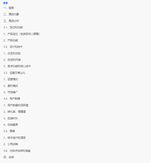 产品经理|竞品分析（附《竞品分析报告》模板）
