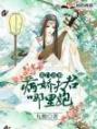 《农门喜事：病娇夫君哪里跑》农门喜事：病娇夫君哪里跑全文在线阅读