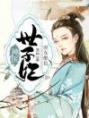 《庶女绝色：神医世子妃》小说在线阅读 《庶女绝色：神医世子妃》最新章节列表