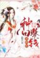 《祝婉秋江文龙》祝婉秋江文龙小说最新章节目录及全文完整版