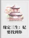 缘定三生：妃要找到你全文免费阅读_缘定三生：妃要找到你完整版_大结局