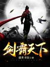 《剑霸天下》小说章节目录免费试读 剑霸天下小说全文
