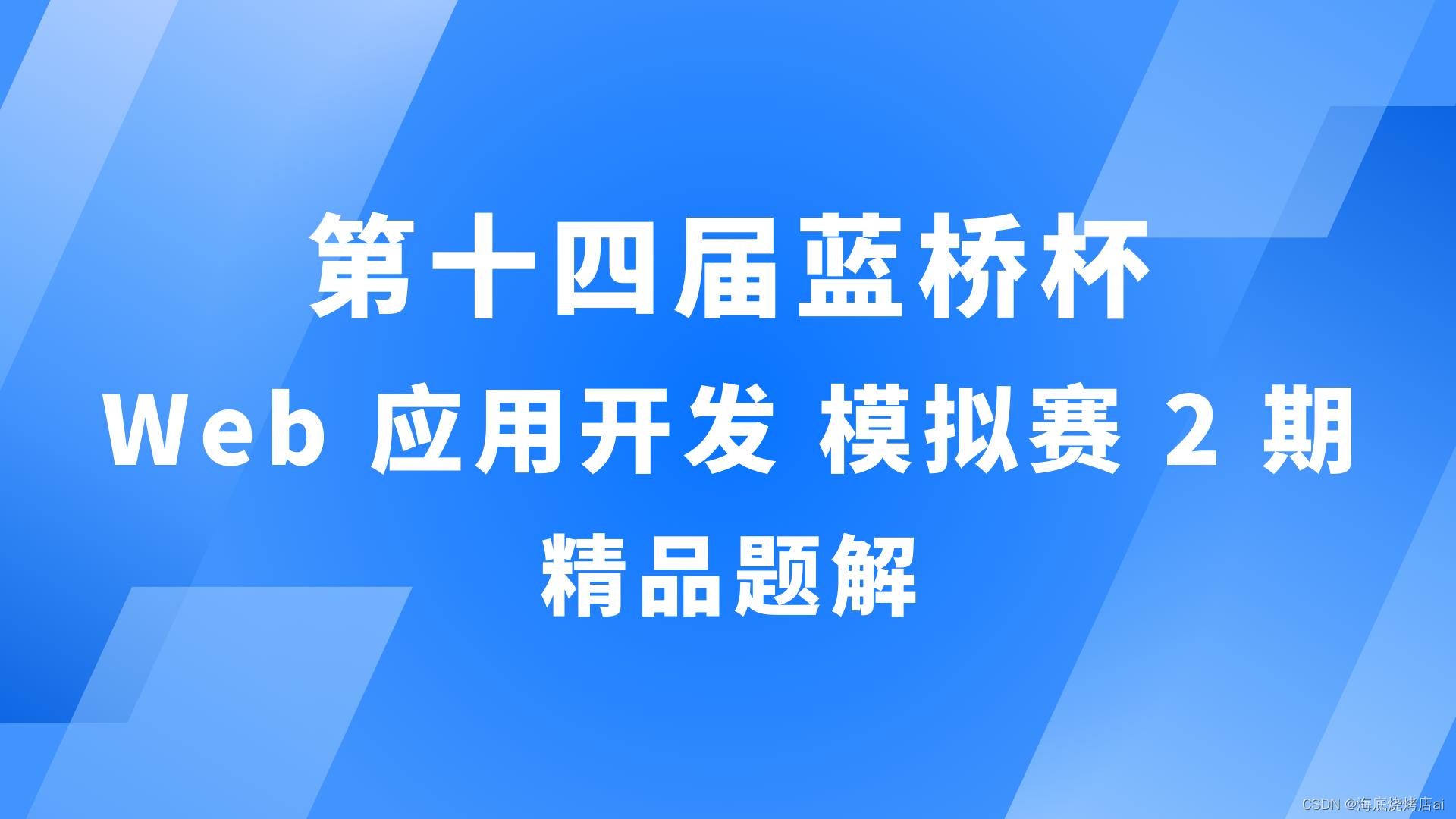 【蓝桥杯Web】第十四届蓝桥杯（Web 应用开发）模拟赛 2 期 | 精品题解