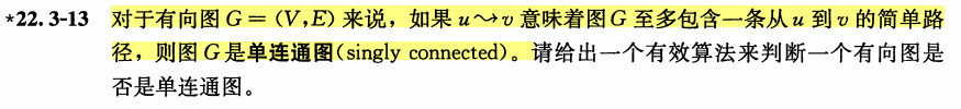 单连通图的判断