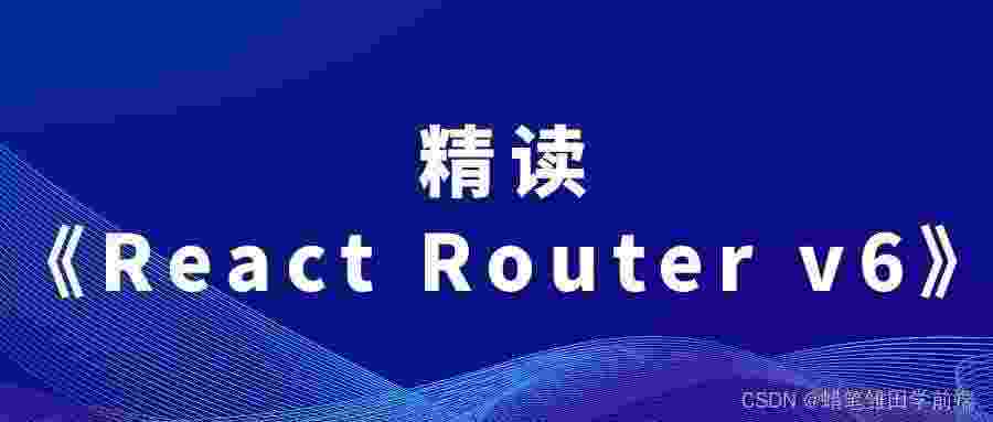 【React Router 6 快速上手一】重定向Navigate / useRoutes路由表 / 嵌套路由Outlet