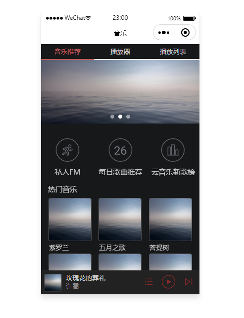 微信小程序——云音乐界面