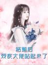 言情小说《结婚后残疾大佬站起来了》主角唐笙,傅景枭全文精彩内容免费阅读