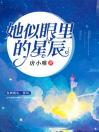 主角是裴诗,陆庭深的小说 《她似眼里的星辰》 全文免费阅读