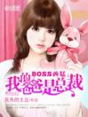 《BOSS凶猛：我的爸爸是总裁》大结局精彩试读 《BOSS凶猛：我的爸爸是总裁》最新章节目录