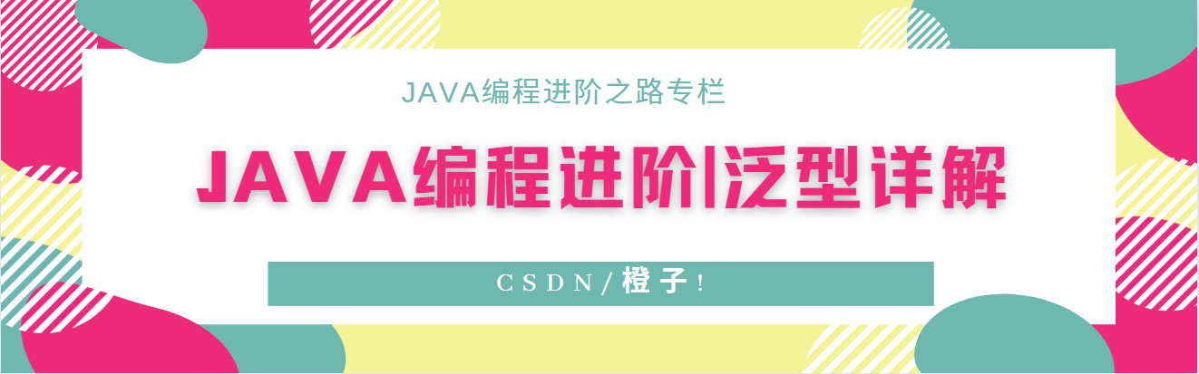 Java 泛型是什么？一文带你吃透泛型