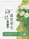 《闪婚二嫁：许你盛世荣光》小说最新章节免费阅读（完整版未删节）