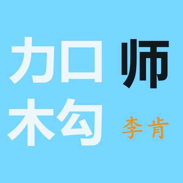 从事架构师岗位快2年了，聊一聊我对架构的一些感受和看法