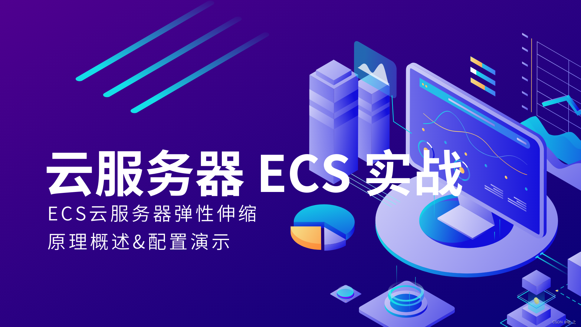 【云服务器 ECS 实战】一文掌握弹性伸缩服务原理及配置方法