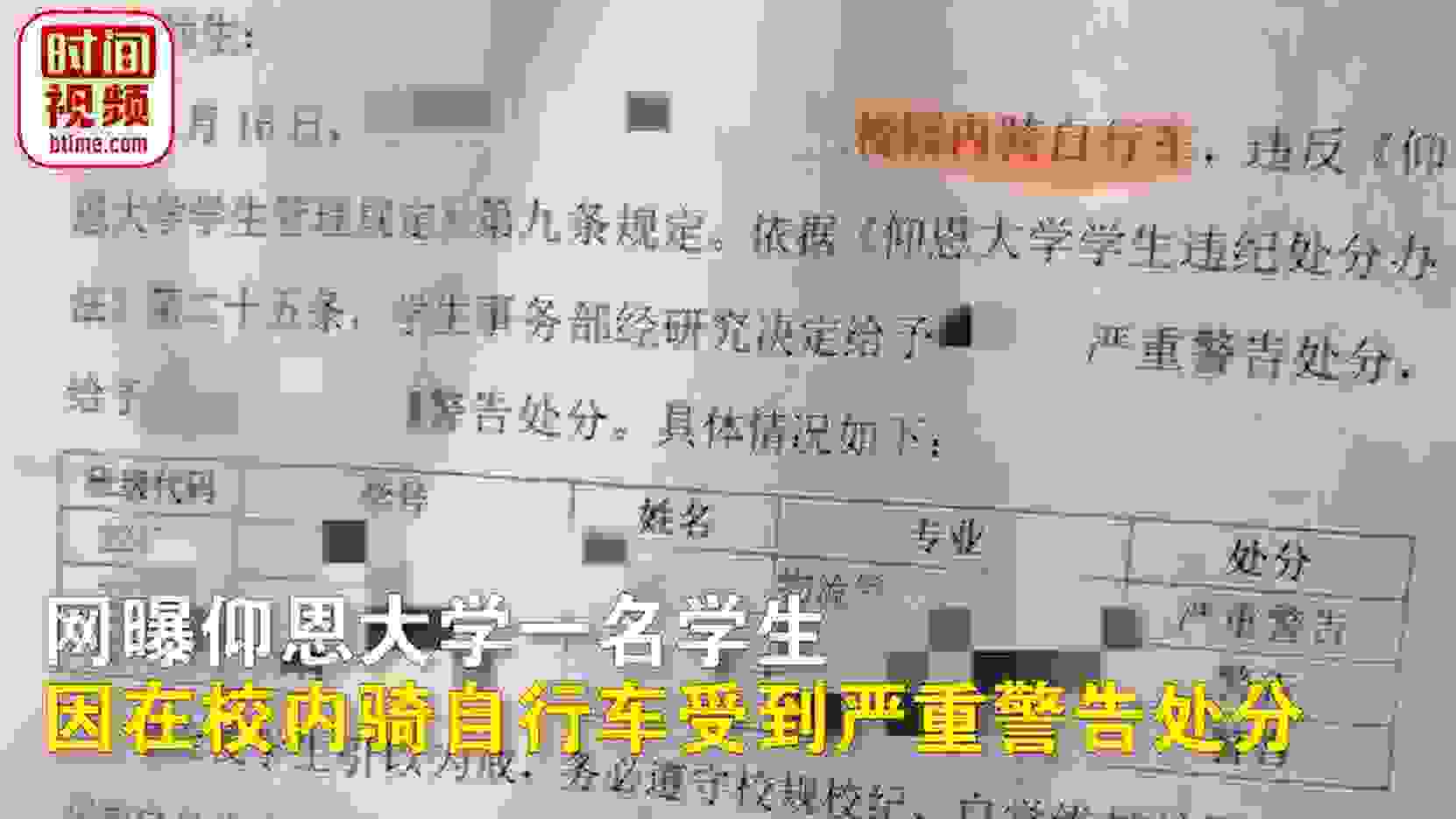 大学生因在校内骑自行车被严重警告处分，学校回应：校内交通事故多因此禁止学生骑车，老师上班可以骑 