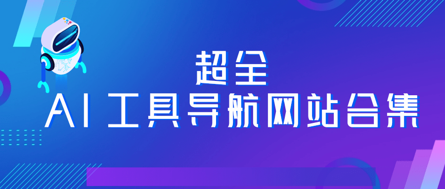 超全AI 工具导航.png