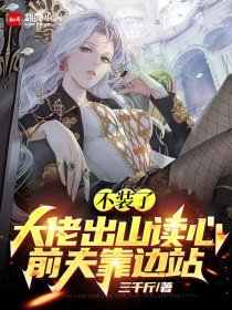 《不装了！大佬出山读心前夫靠边站》完整版-秦绽封凌琛在线全文阅读