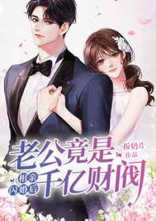 《相亲闪婚后，老公竟是千亿财阀》完整版-余清溪裴漠衍在线全文阅读