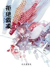 爆款小说由作者夭夭爱写文所创作的拒绝霸凌在线阅读