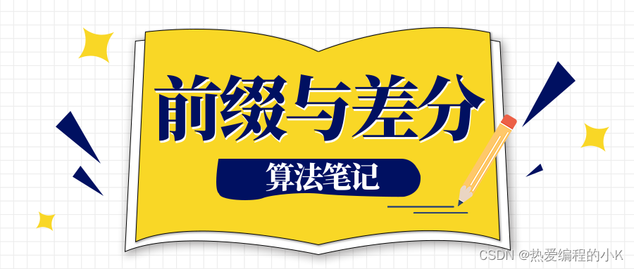 一文带你深入了解算法笔记中的前缀与差分（附源码）