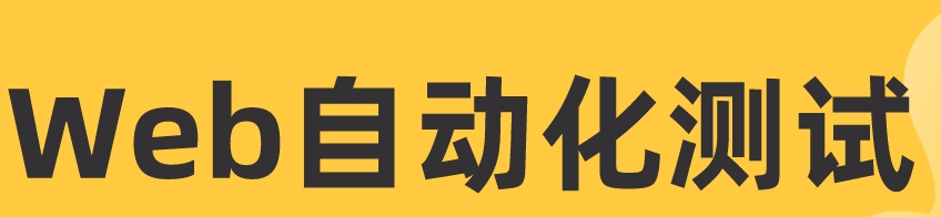 web自动化测试：Selenium+Python基础方法封装（建议收藏）