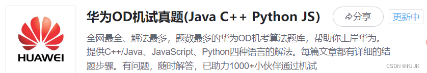 华为OD机试真题2022&amp;2023（Java C++ Python JS）目录汇总