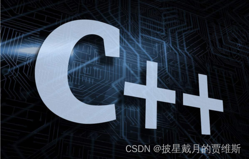 【创作赢红包】【C/C++】面经总结（三）+洛谷-地标访问（详解）