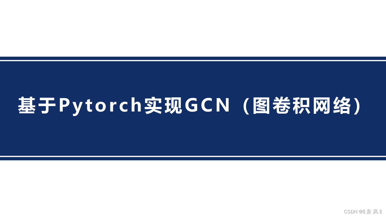 Pytorch实现GCN(基于PyTorch实现)