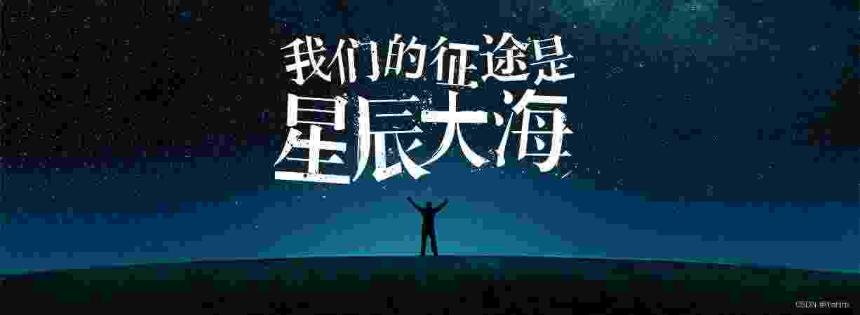 星辰大海