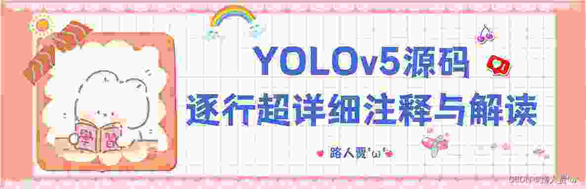 YOLOv5源码逐行超详细注释与解读（6）——网络结构（1）yolo.py