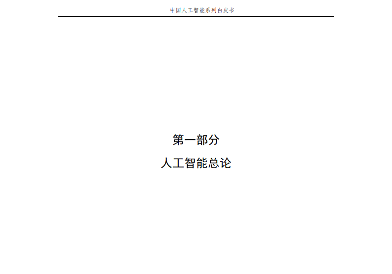 人工智能专题：2023 中国人工智能系列白皮书——人工智能原理