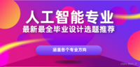 【毕业设计选题】人工智能专业毕设选题合集