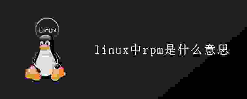 【Linux】RPM包使用详解