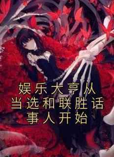 《娱乐大亨从当选和联胜话事人开始》最新章节免费阅读by猫多多无广告小说