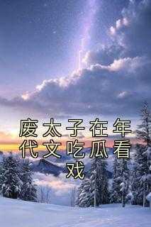 抖音完结《废太子在年代文吃瓜看戏》苏谕刘兰香(全文在线阅读)