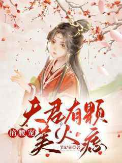 顾云汐君楚离是哪部小说的主角 《夫君有颗美人痣》全文无弹窗