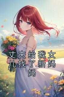 【热文】《丈夫给我女儿找了新妈妈》主角纪明新秦衡小说全集免费阅读