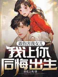 李如月胡小强主角的小说完结版《敢伤害我女儿，我让你后悔出生》全集
