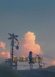 《穆恩陆凛衍》小说免费阅读 穆恩陆凛衍大结局完整版
