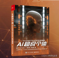 AI超级个体：ChatGPT与AIGC实战指南