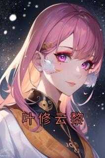 叶修云黎(全章节)-叶修云黎在线阅读