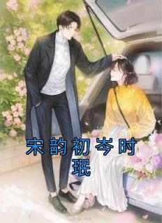 《宋韵初岑时珉》宋韵初岑时珉by岑时珉免费看